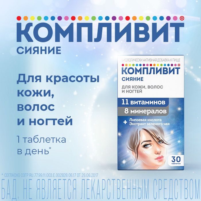 Компливит Сияние, таблетки, витамины + минералы, 30 шт.