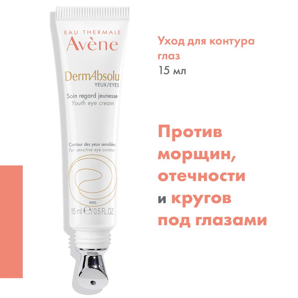 Avene DermAbsolu Уход для контура глаз обновляющий, 15 мл, 1 шт.