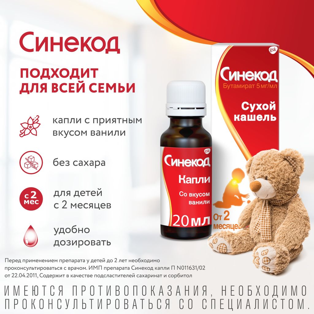 Синекод, 5 мг/мл, капли для приема внутрь для детей, 20 мл, 1 шт.