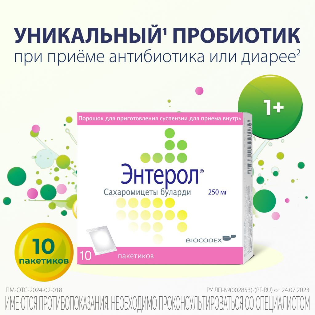 Энтерол, 250 мг, порошок для приготовления суспензии для приема внутрь, 765 мг, 10 шт.