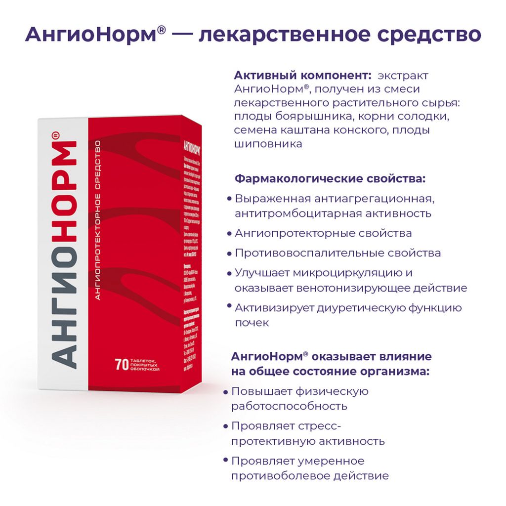 АнгиоНорм, 100 мг, таблетки, покрытые оболочкой, при сосудистых нарушениях, 70 шт.