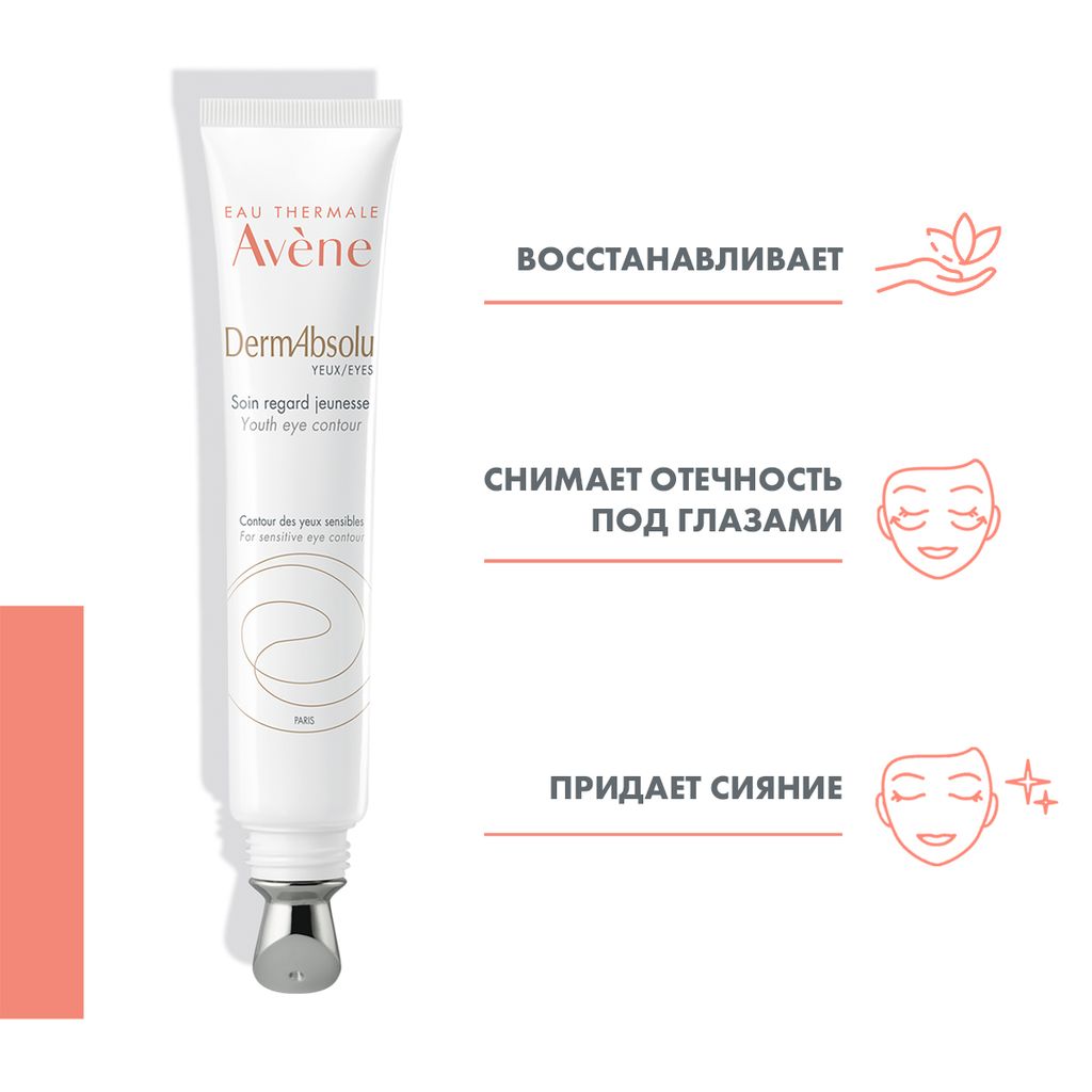 Avene DermAbsolu Уход для контура глаз обновляющий, 15 мл, 1 шт.