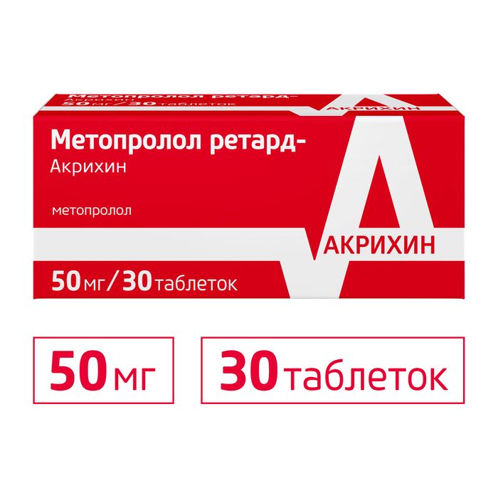 Метопролол ретард-Акрихин, 50 мг, таблетки пролонгированного действия, покрытые пленочной оболочкой, 30 шт.