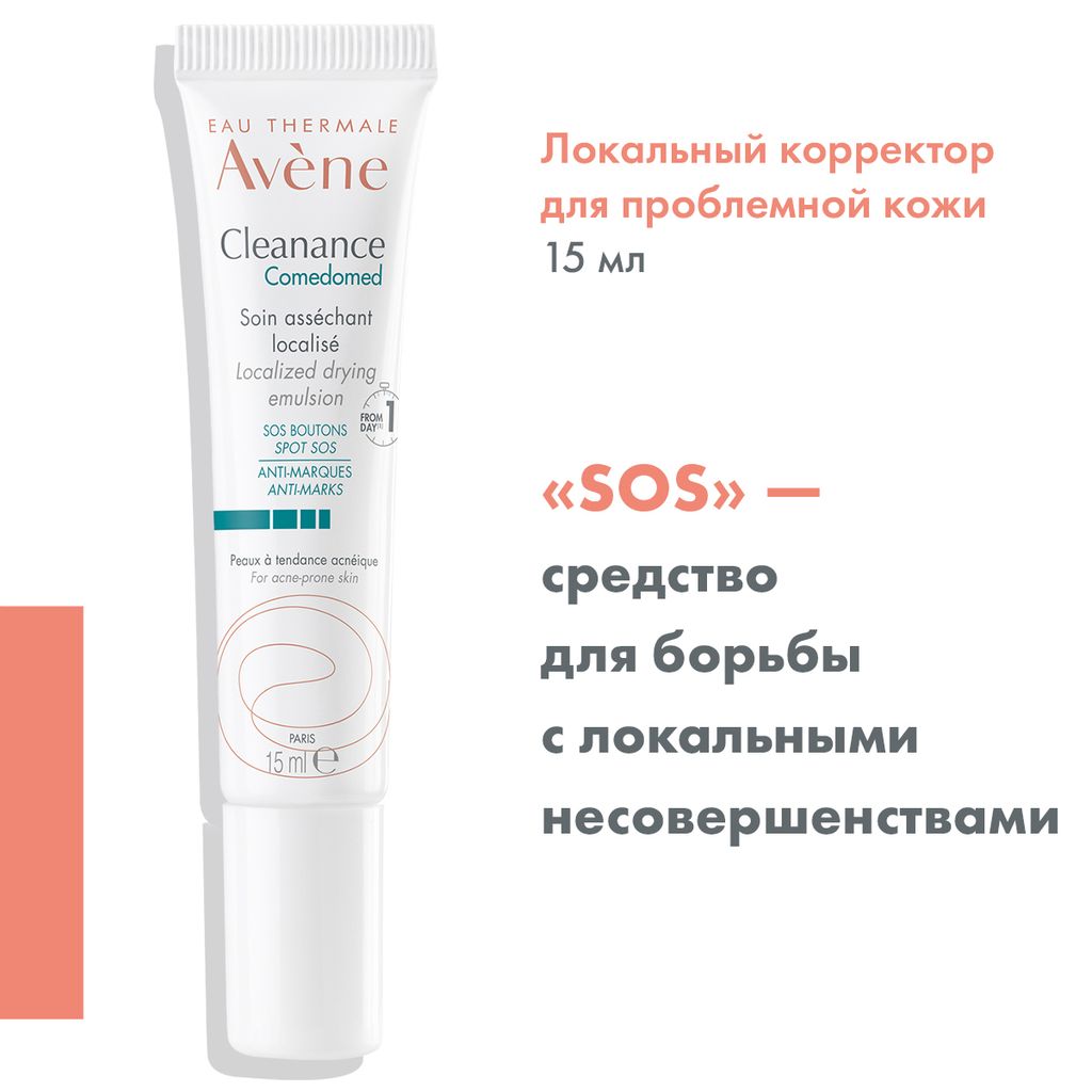 Avene Comedomed Cleanance Корректор для проблемной кожи лица, крем, локального действия, 15 мл, 1 шт.