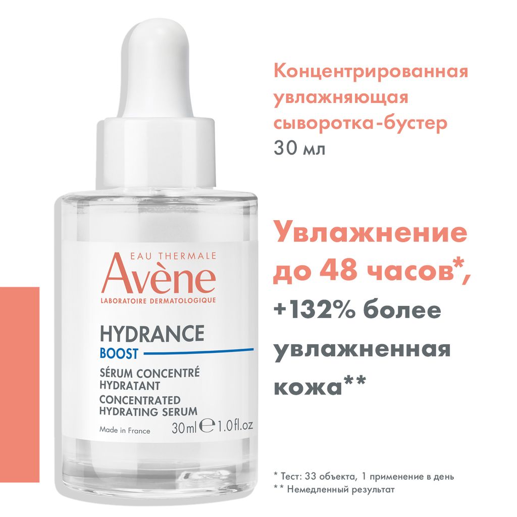 Avene Hydrance Boost Сыворотка-бустер концентрированная Увлажняющая, сыворотка-бустер, для чувствительной кожи, 30 мл, 1 шт.