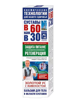 Суставы в 60 как в 30 Золотой ус с Живокостом, бальзам для тела, 125 мл, 1 шт.